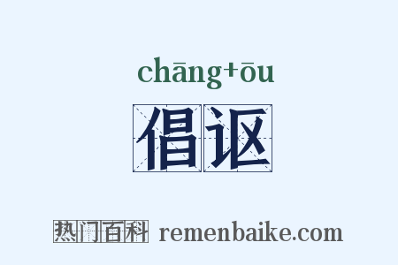 倡讴是什么意思的图片